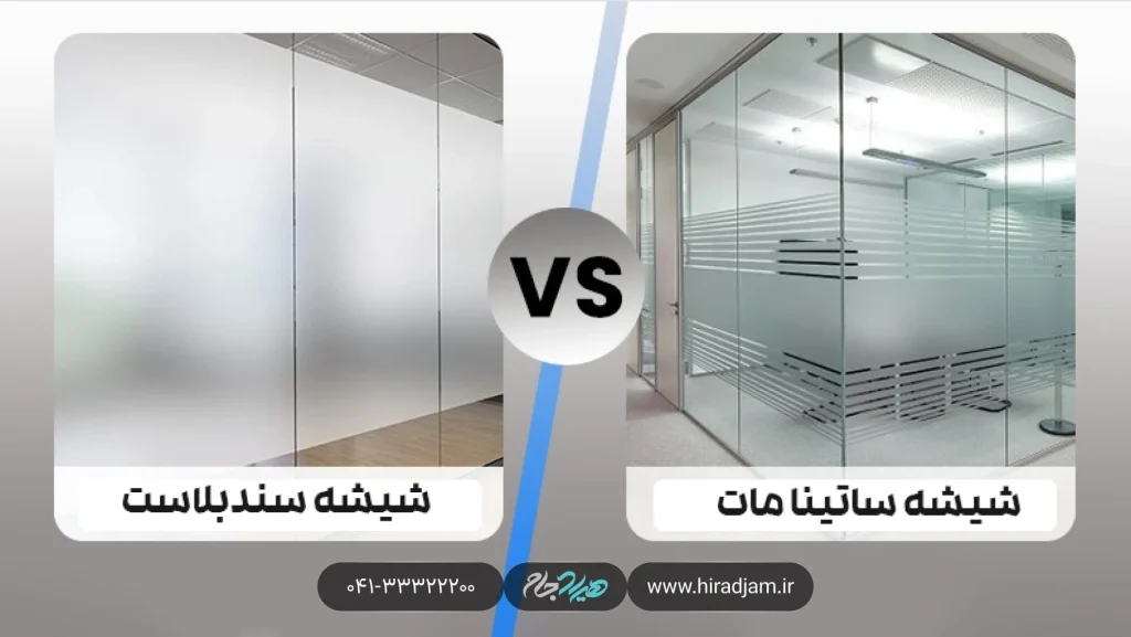 تفاوت شیشه ساتینا و سندبلاست