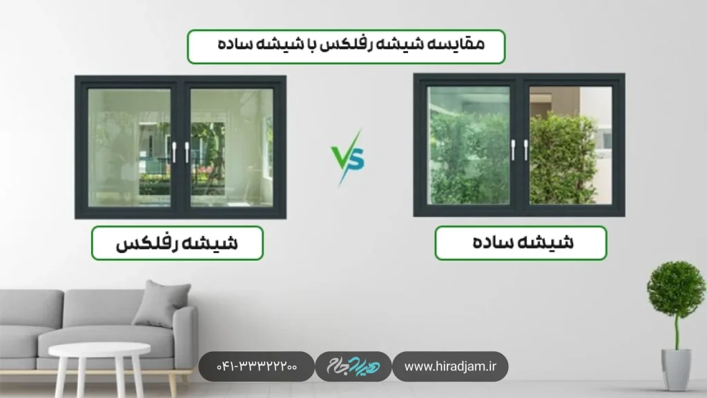 مقایسه شیشه رفلکس با شیشه ساده