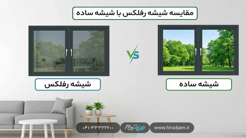 مقایسه شیشه رفلکس با شیشه ساده