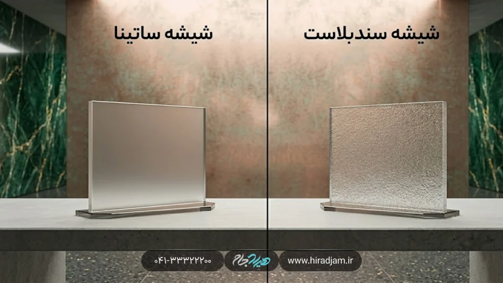 مقایسه شیشه ساتینا با سندبلاست