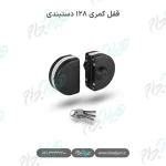 قفل کمری ۱۲۸ دستبندی