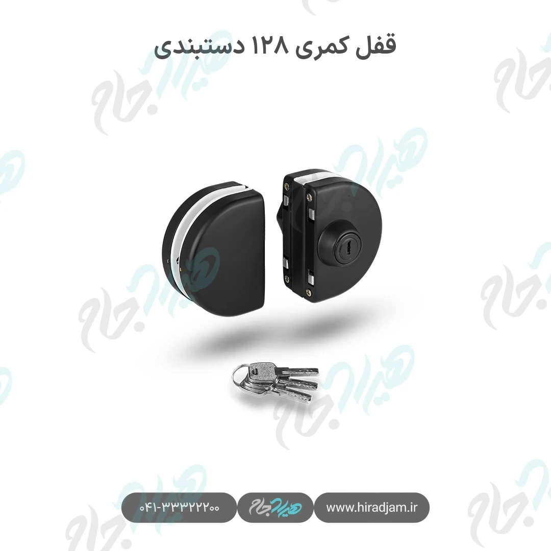 قفل کمری ۱۲۸ دستبندی