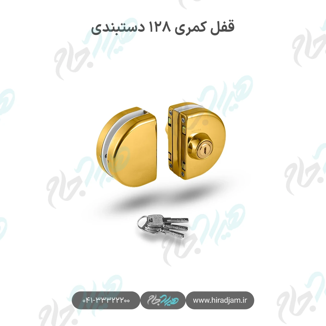 قفل کمری ۱۲۸ دستبندی