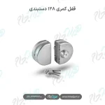 قفل کمری ۱۲۸ دستبندی