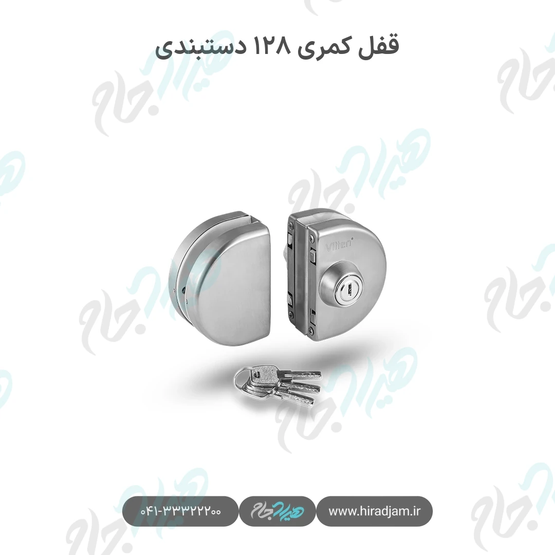 قفل کمری ۱۲۸ دستبندی