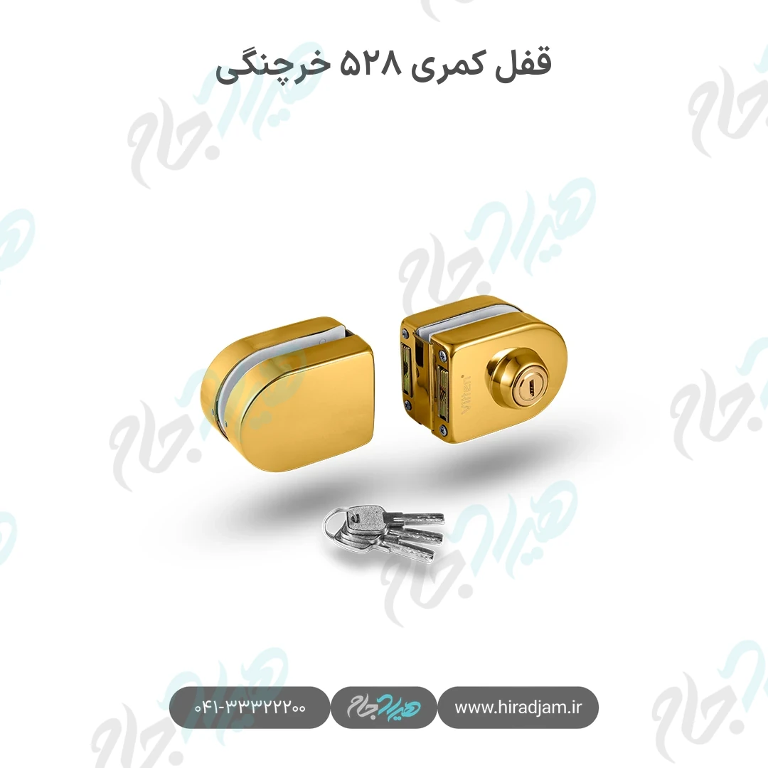 قفل کمری ۵۲۸ خرچنگی