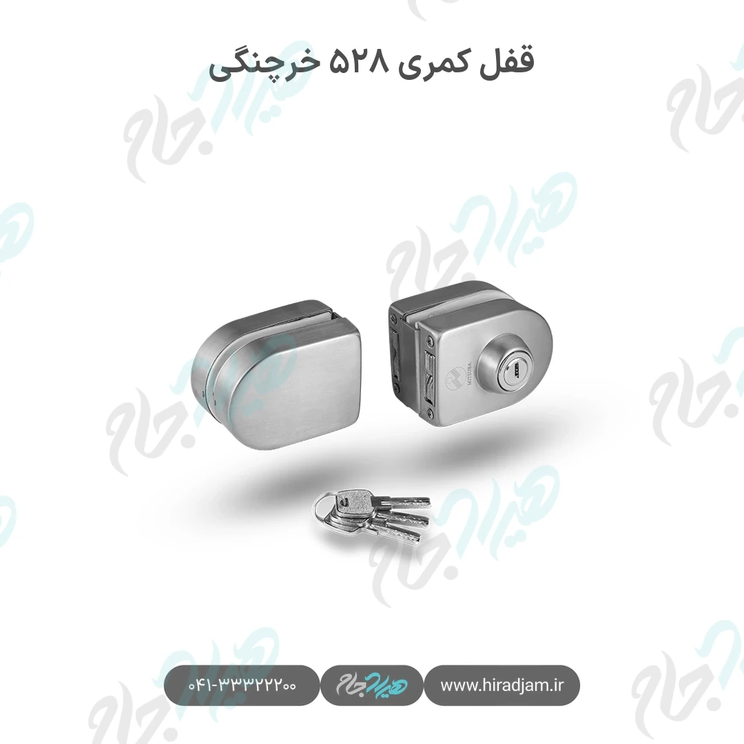 قفل کمری ۵۲۸ خرچنگی