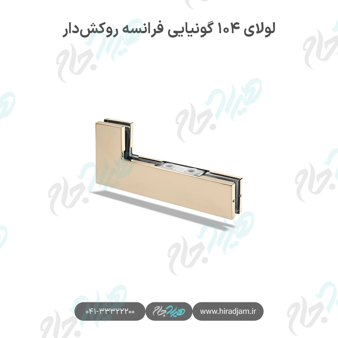 لولای ۱۰۴ فرانسه روکش‌دار