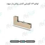 لولای ۱۰۴ آلمان روکش‌دار سهند