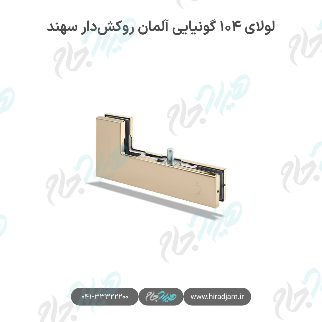 لولای ۱۰۴ آلمان روکش‌دار سهند