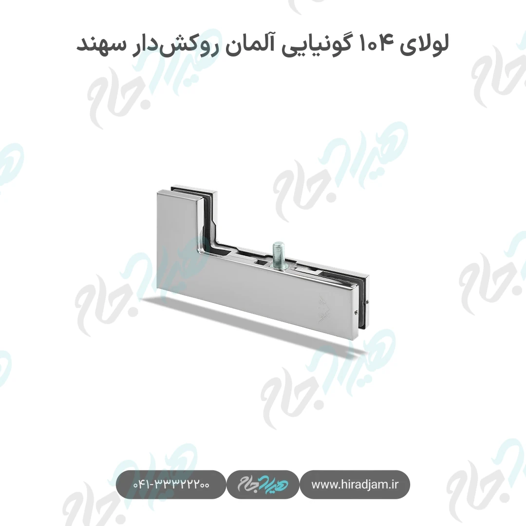 لولای ۱۰۴ آلمان روکشدار سهند