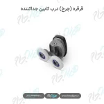 قرقره (چرخ) درب کابین جداکننده