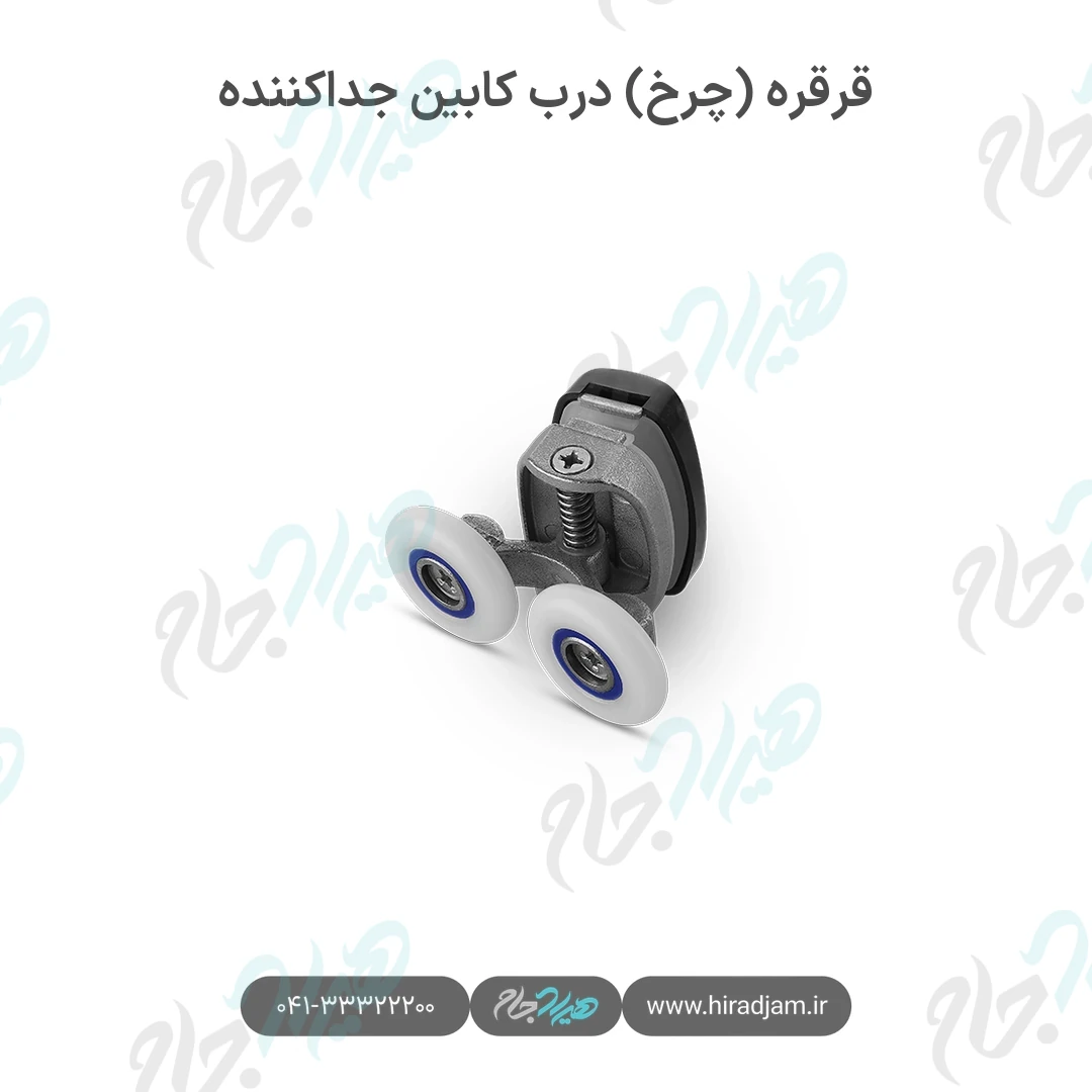 قرقره (چرخ) درب کابین جداکننده