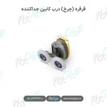 قرقره (چرخ) درب کابین جداکننده