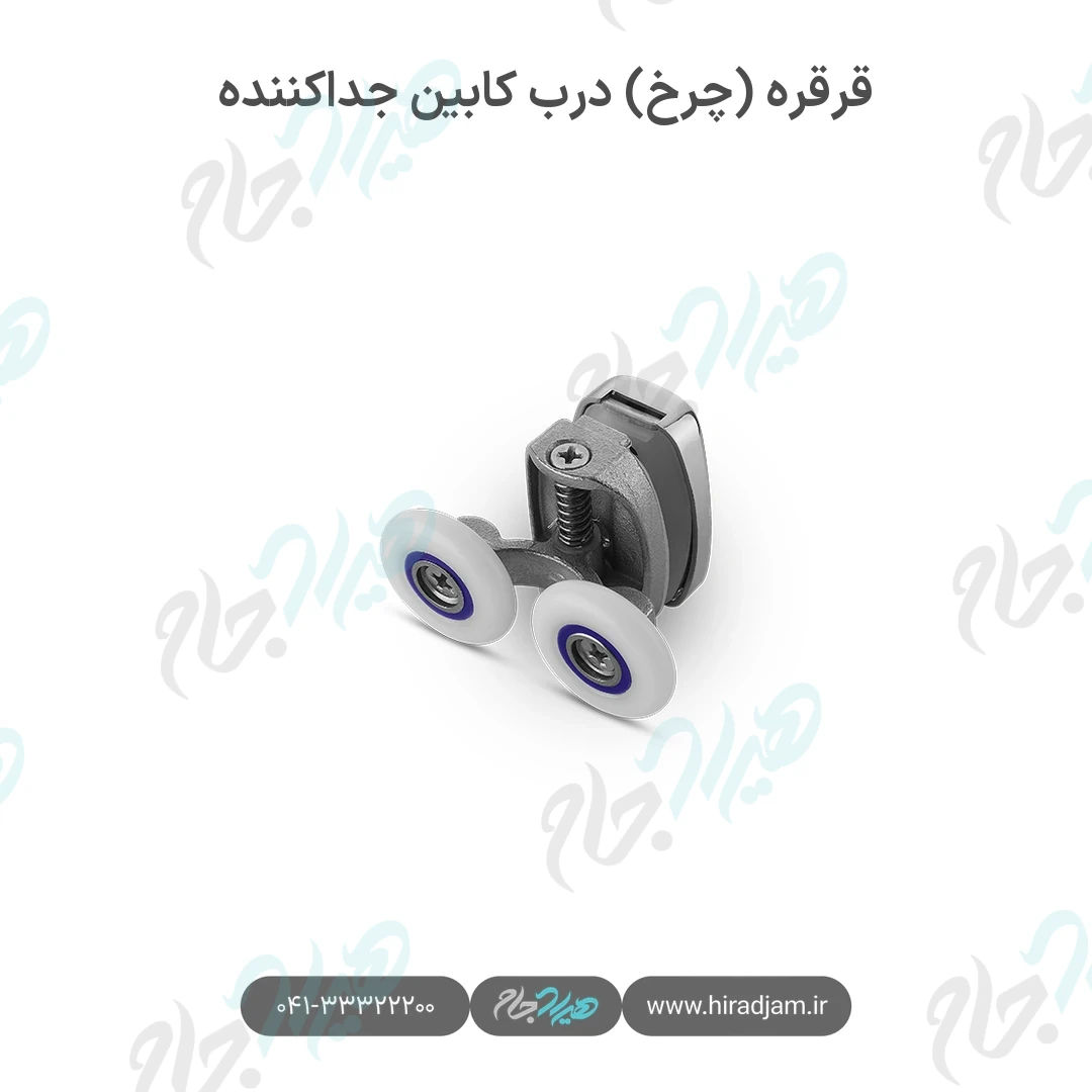 قرقره (چرخ) درب کابین جداکننده