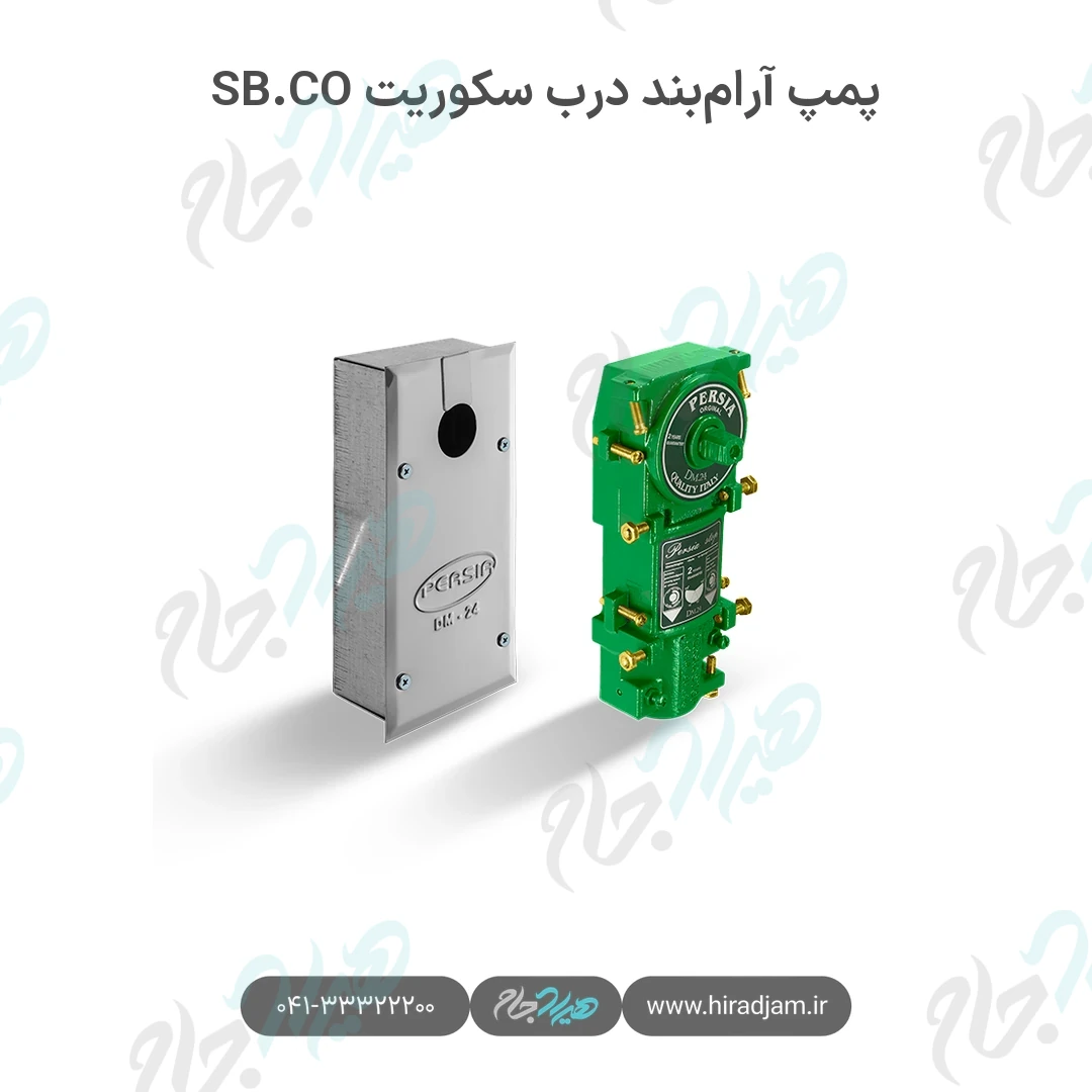 پمپ آرام‌بند درب سکوریت SB.CO