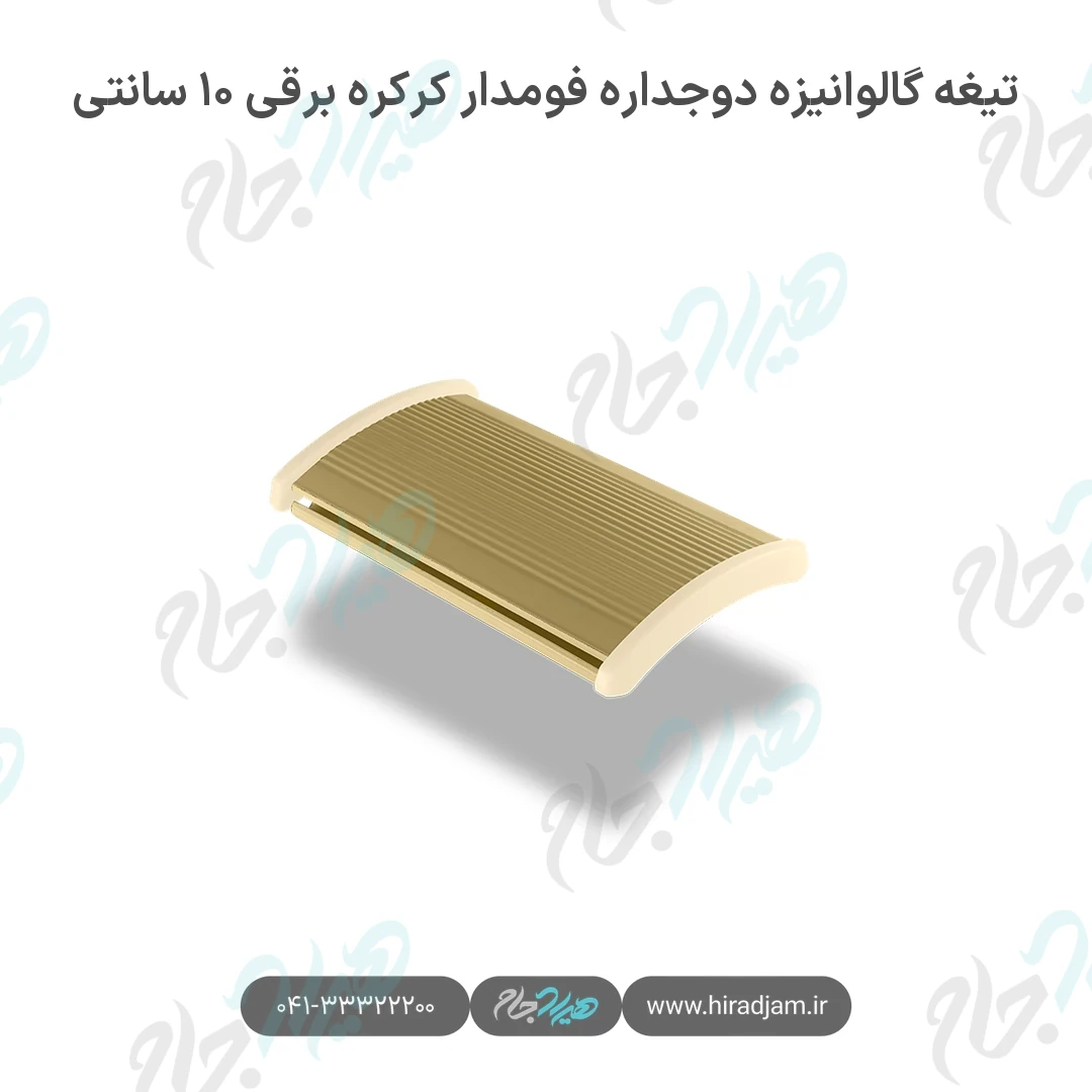 تیغه گالوانیزه دوجداره فومدار کرکره برقی ۱۰ سانتی