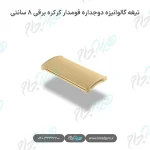 تیغه گالوانیزه دوجداره فومدار کرکره برقی ۸ سانتی