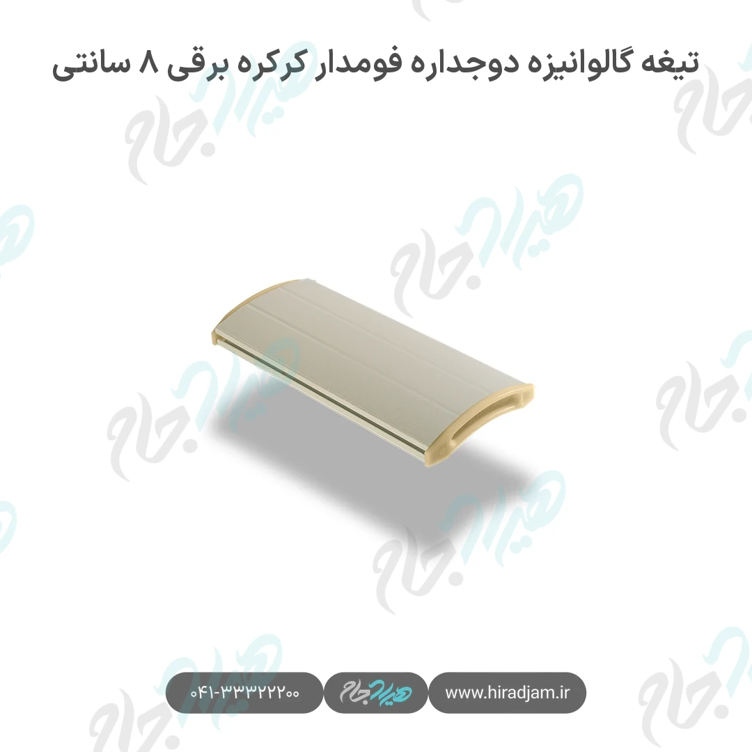 تیغه گالوانیزه دوجداره فومدار کرکره برقی ۸ سانتی