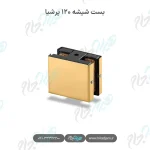 بست شیشه ۱۲۰ پرشیا