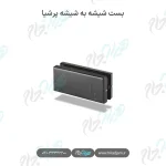 بست شیشه به شیشه پرشیا