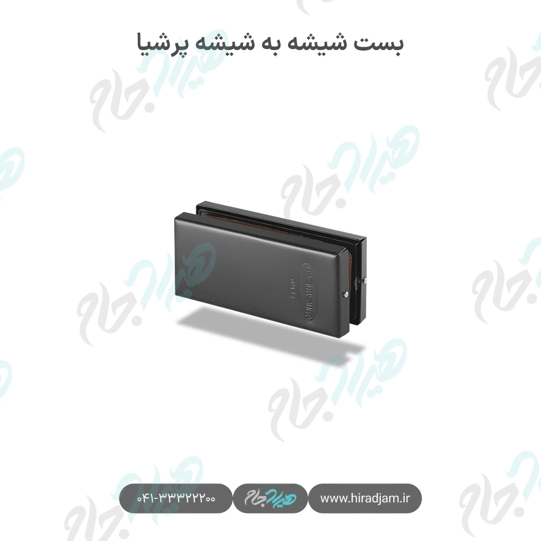 بست شیشه به شیشه پرشیا