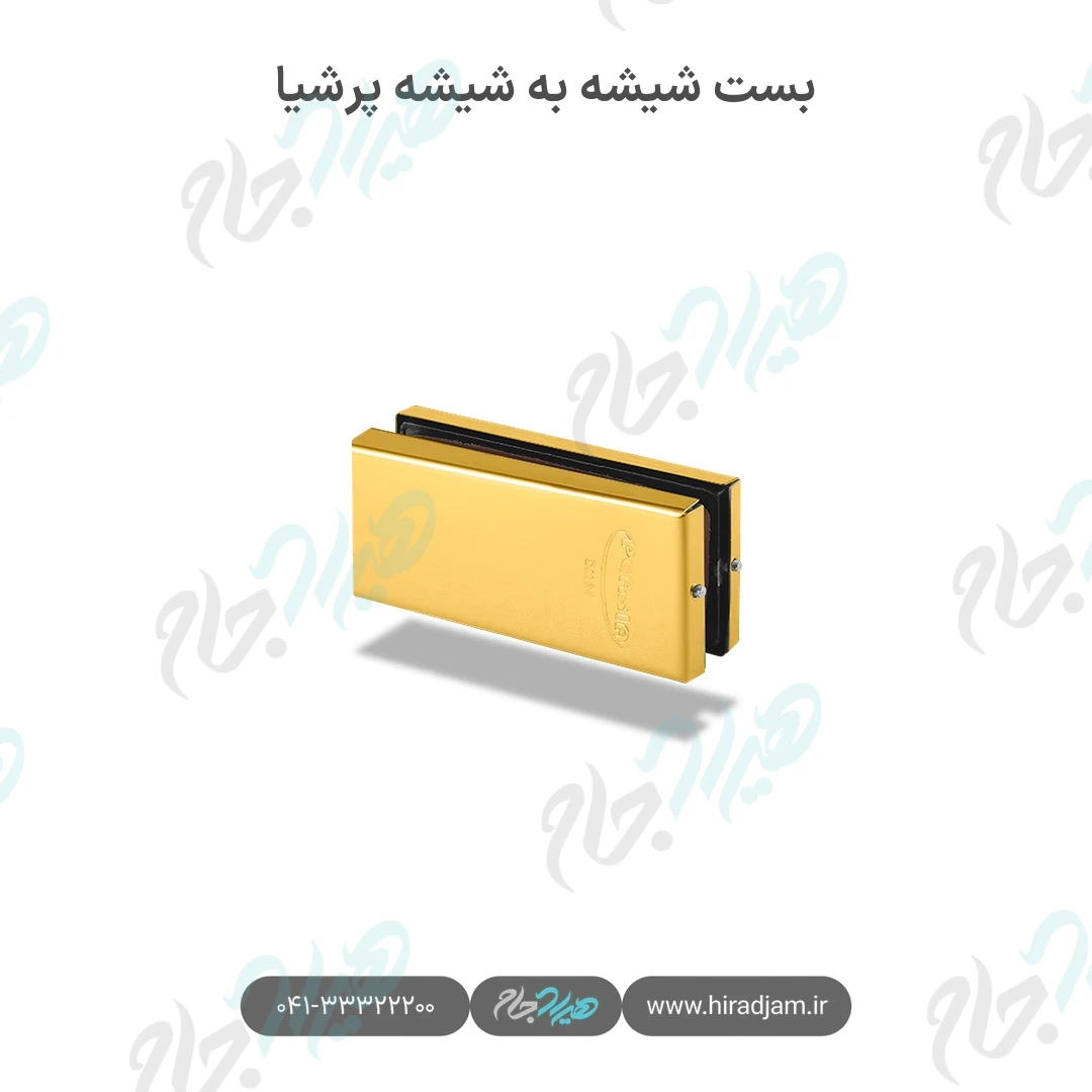 بست شیشه به شیشه پرشیا