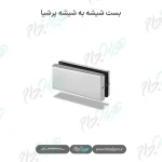 بست شیشه به شیشه پرشیا