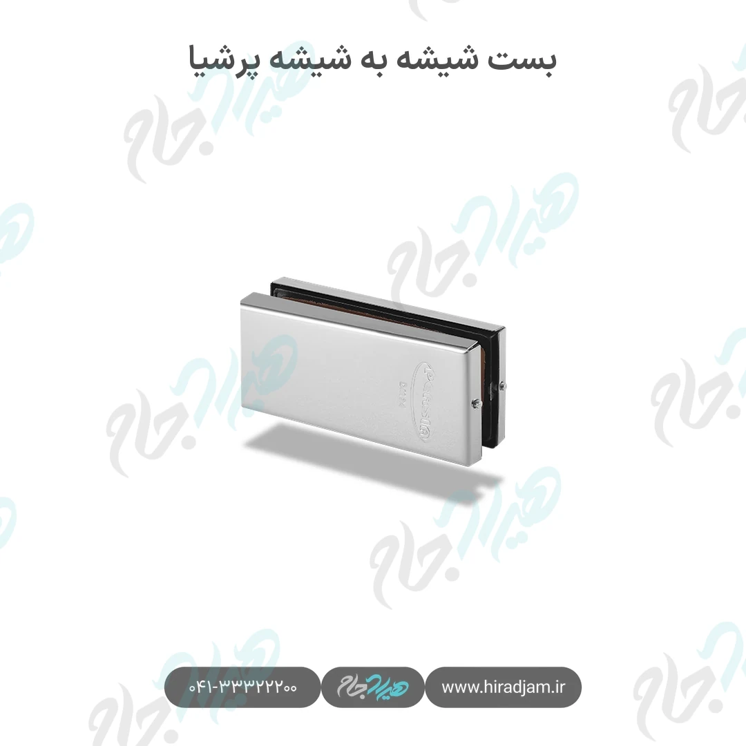 بست شیشه به شیشه پرشیا