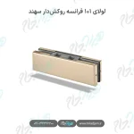 لولای ۱۰۱ فرانسه روکش‌دار سهند