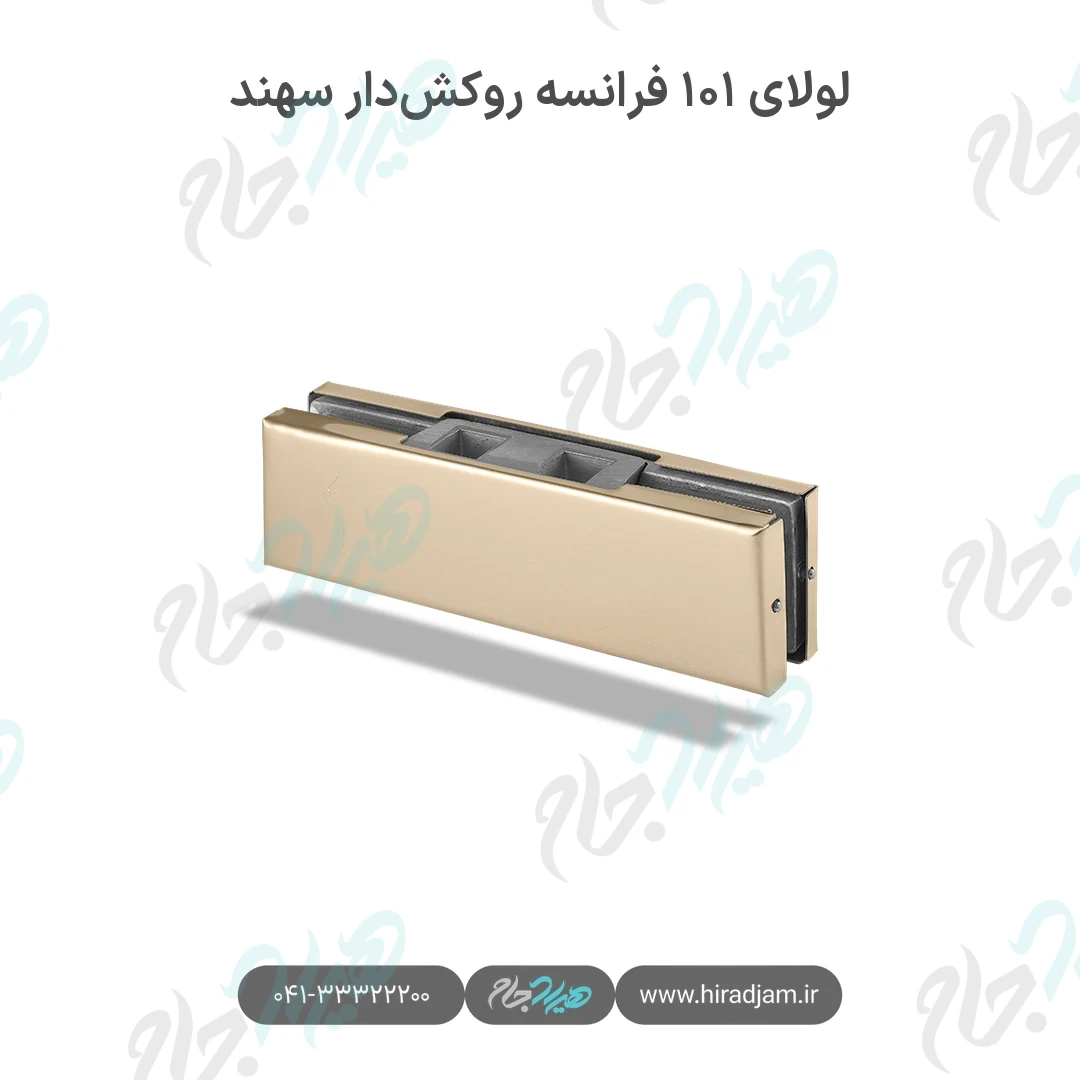 لولای ۱۰۱ فرانسه روکش‌دار سهند