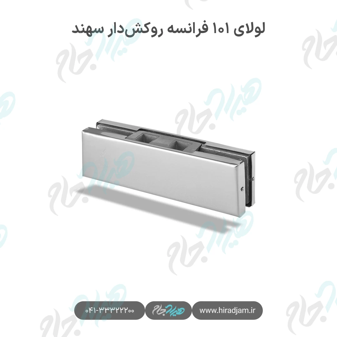لولای ۱۰۱ فرانسه روکشدار سهند
