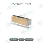 لولای ۱۰۳ آلمان روکش‌دار