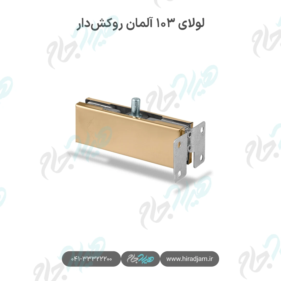 لولای ۱۰۳ آلمان روکش‌دار