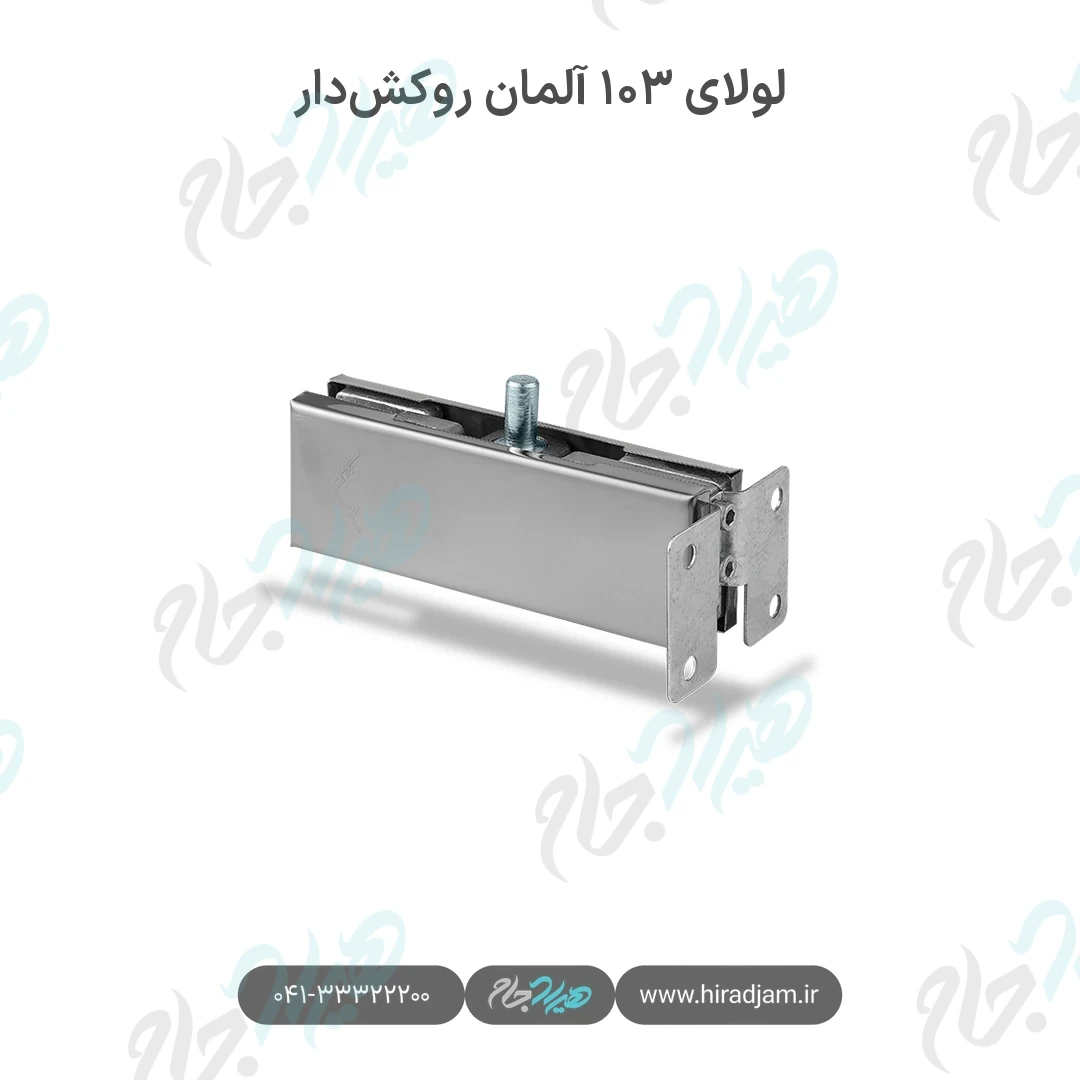 لولای ۱۰۳ آلمان روکشدار