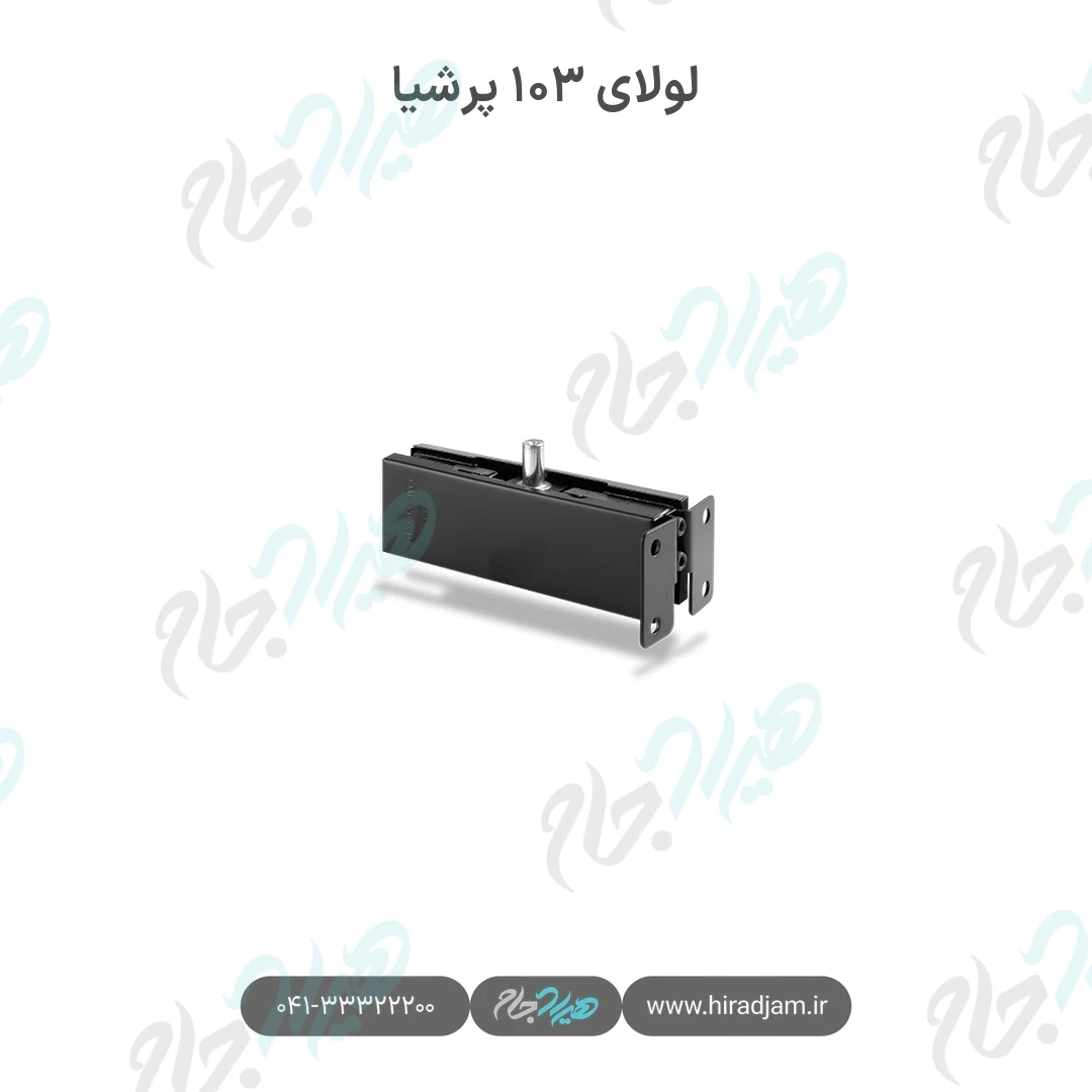 لولای ۱۰۳ پرشیا