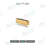 لولای ۱۰۳ پرشیا