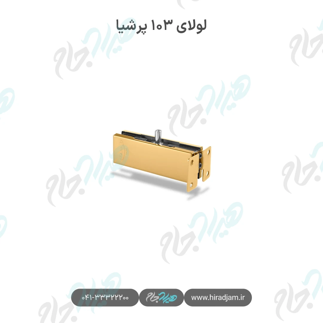 لولای ۱۰۳ پرشیا