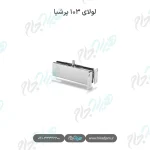 لولای ۱۰۳ پرشیا