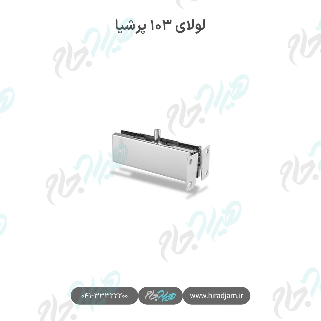 لولای ۱۰۳ پرشیا