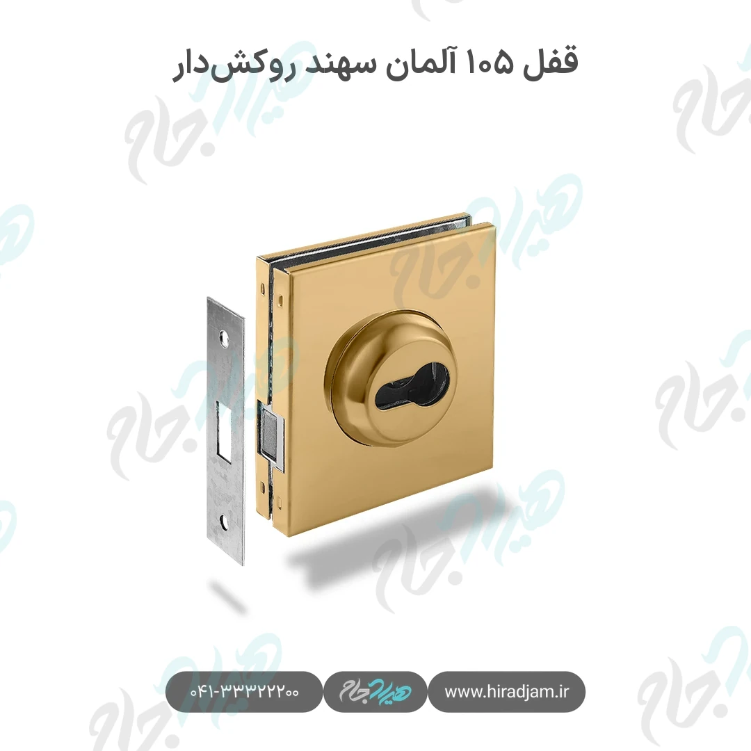 قفل ۱۰۵ آلمان سهند روکش‌دار