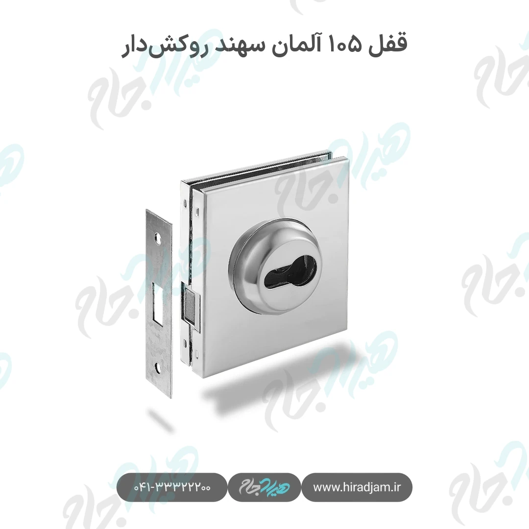 قفل ۱۰۵ آلمان سهند روکش‌دار