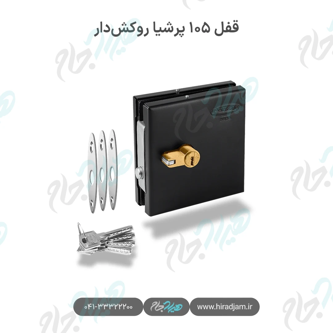 قفل ۱۰۵ پرشیا روکش‌دار