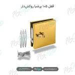 قفل ۱۰۵ پرشیا روکش‌دار