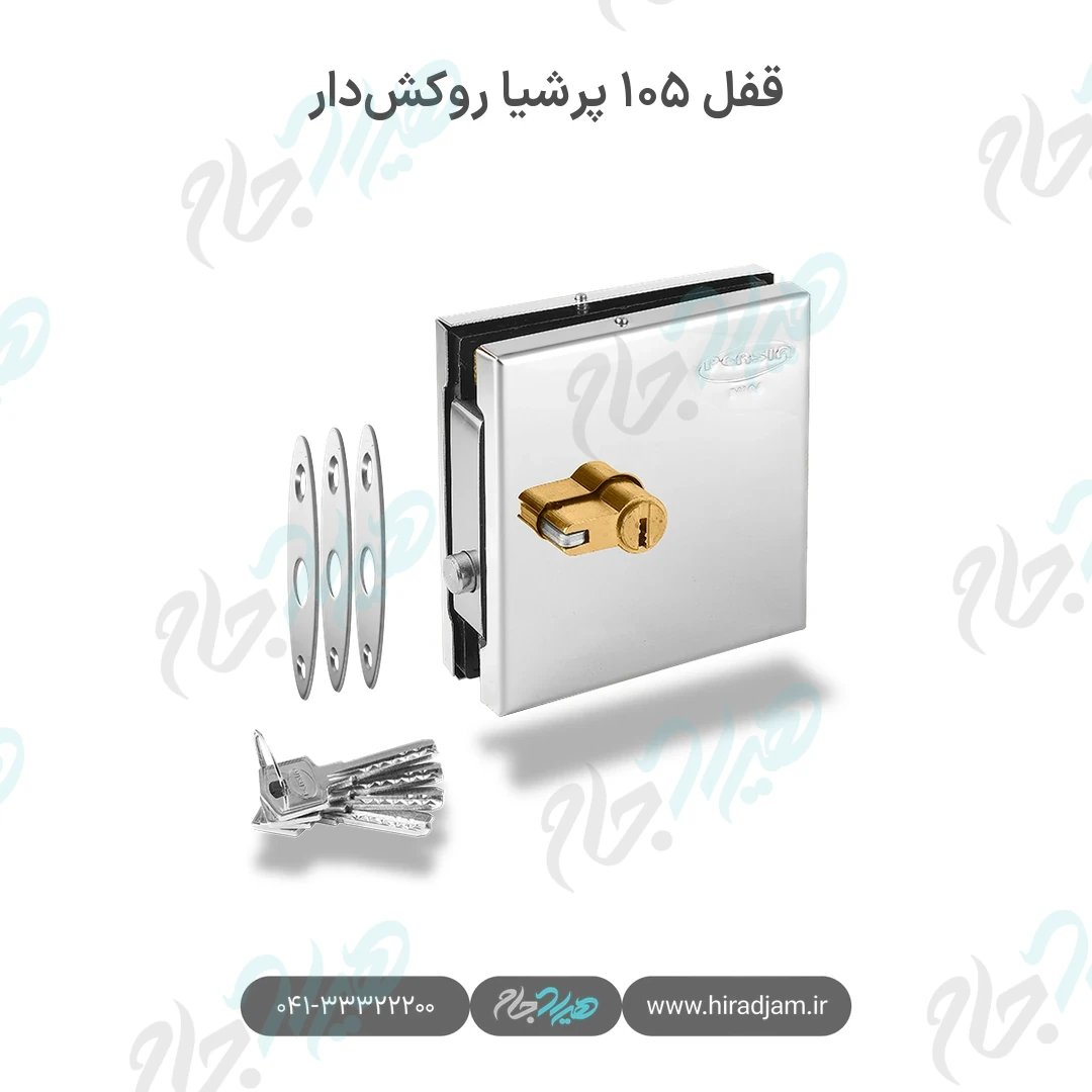 قفل ۱۰۵ پرشیا روکش‌دار