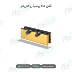 قفل ۱۱۵ پرشیا روکش‌دار
