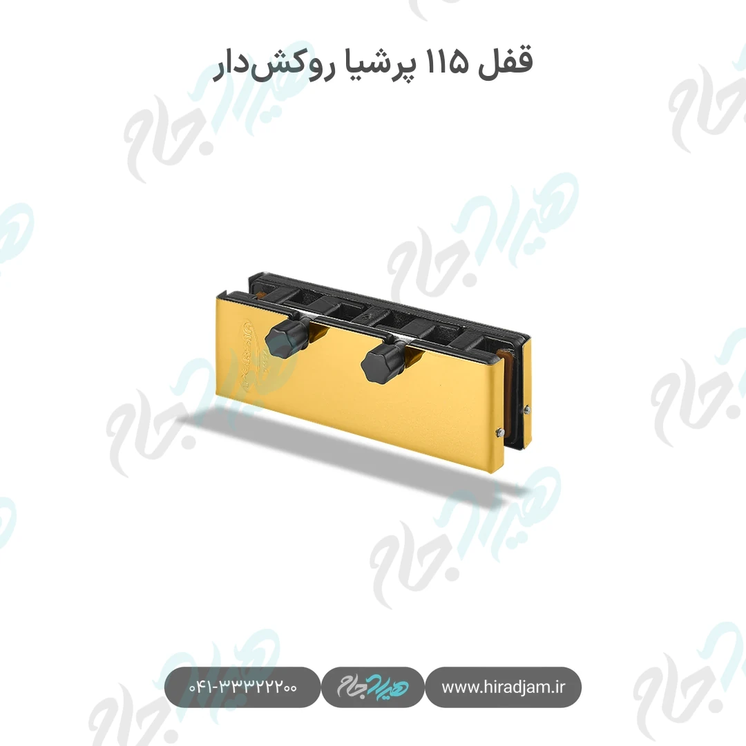 قفل ۱۱۵ پرشیا روکش‌دار