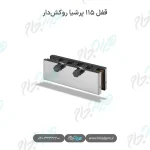 قفل ۱۱۵ پرشیا روکش‌دار