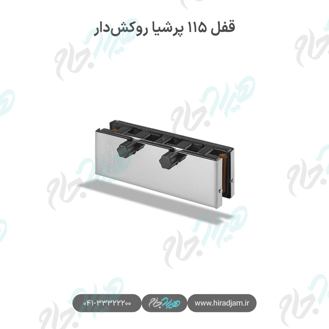 قفل ۱۱۵ پرشیا روکش‌دار