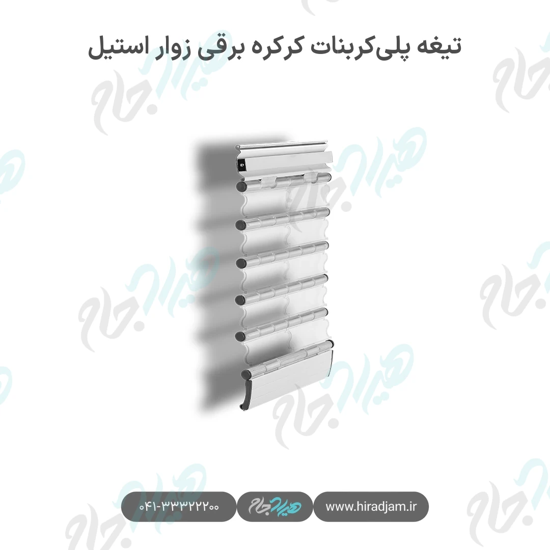 تیغه پلی‌کربنات کرکره برقی زوار استیل